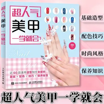 Суперпопулярные книги по искусству ногтей a learn to nail книги по лакированию ногтей почти 60 футляров для укладки ногтей отделка в виде книжки для ногтей украсит процесс
